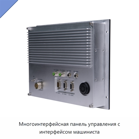 Многоинтерфейсная панель управления с интерфейсом машиниста
