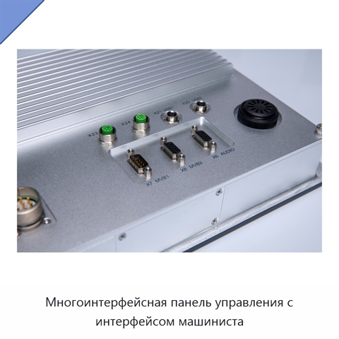 Многоинтерфейсная панель управления с интерфейсом машиниста