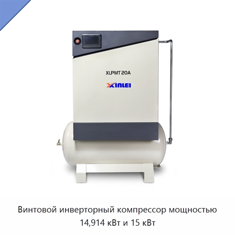 Винтовой инверторный компрессор мощностью 14,914 кВт и 15 кВт