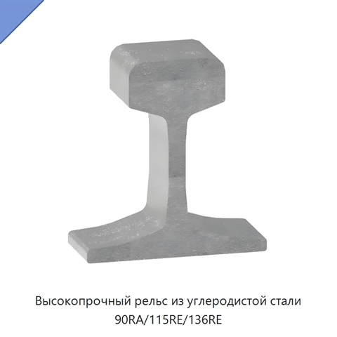 Высокопрочный рельс из углеродистой стали 90RA/115RE/136RE