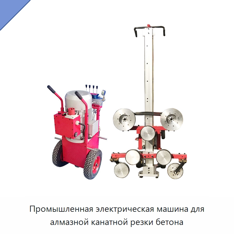 Промышленная электрическая машина для алмазной канатной резки бетона — Специальная строительная техника