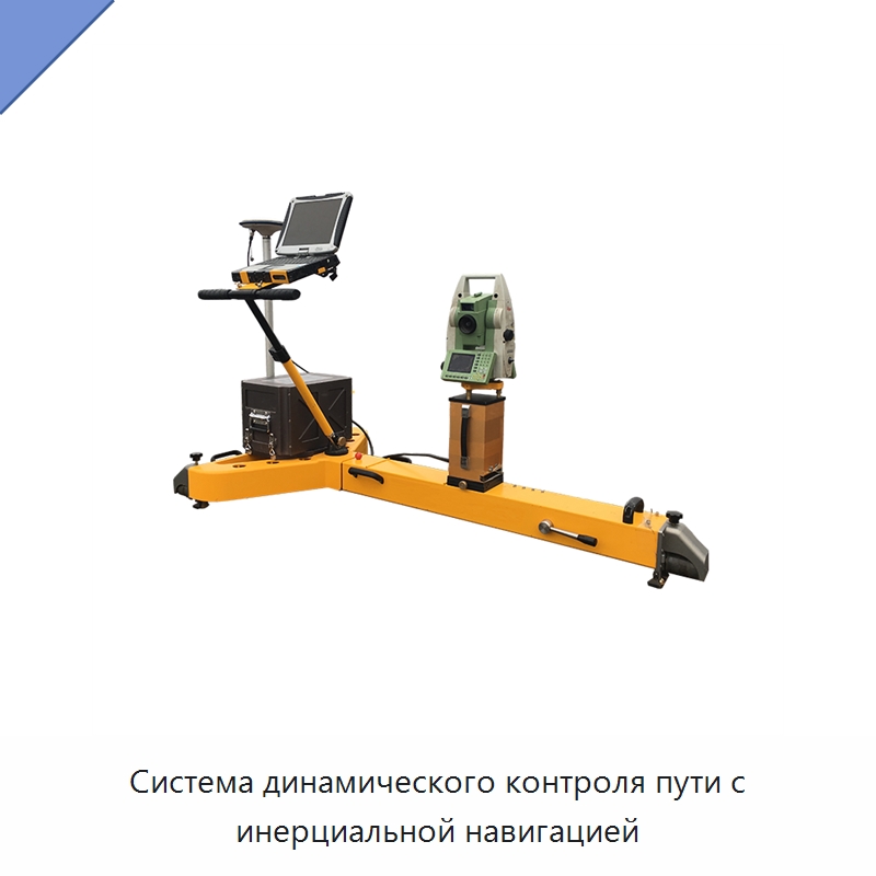 Система динамического контроля пути с инерциальной навигацией — Железнодорожный инструмент