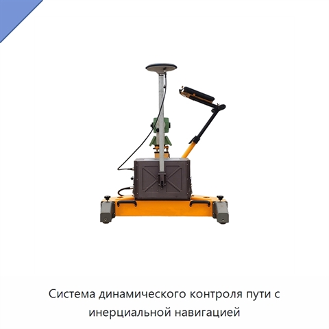 Система динамического контроля пути с инерциальной навигацией