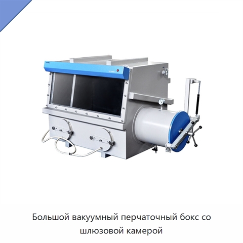 Большой вакуумный перчаточный бокс со шлюзовой камерой