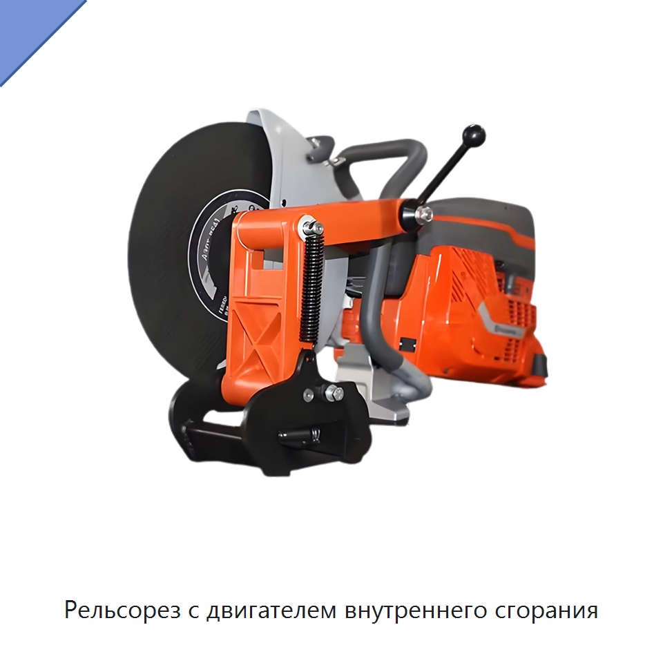 Рельсорез с двигателем внутреннего сгорания — Железнодорожный инструмент