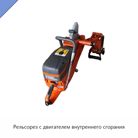Рельсорез с двигателем внутреннего сгорания
