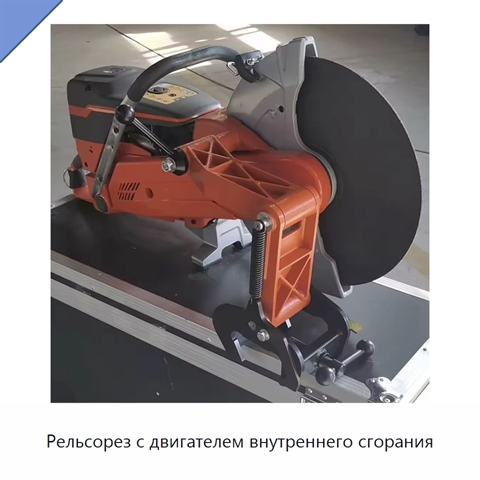 Рельсорез с двигателем внутреннего сгорания
