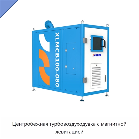 Центробежная турбовоздуходувка с магнитной левитацией
