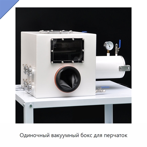 Одиночный вакуумный бокс для перчаток