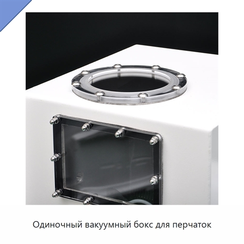 Одиночный вакуумный бокс для перчаток