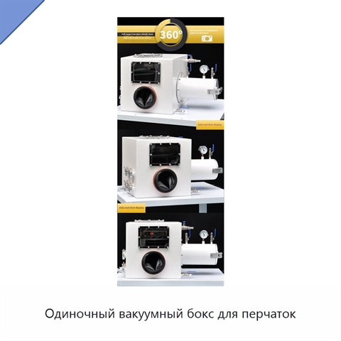 Одиночный вакуумный бокс для перчаток