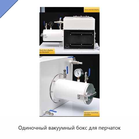 Одиночный вакуумный бокс для перчаток