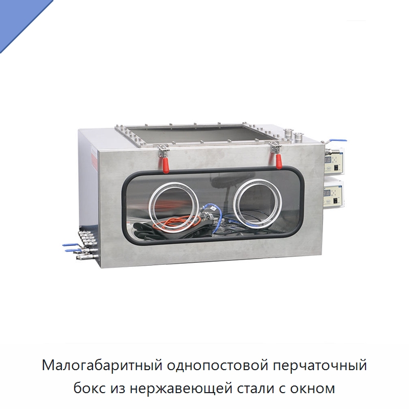 Малогабаритный однопостовой перчаточный бокс из нержавеющей стали с окном — Лабораторный перчаточный бокс