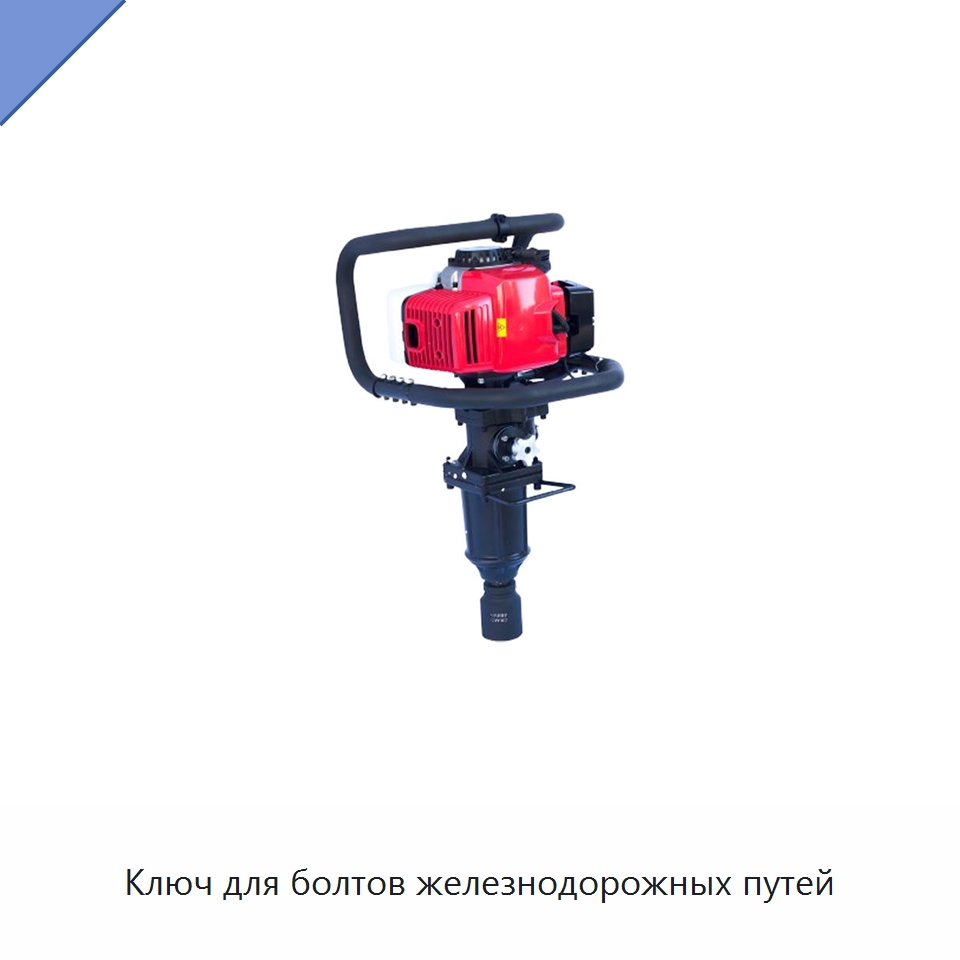Ключ для болтов железнодорожных путей — Железнодорожный инструмент