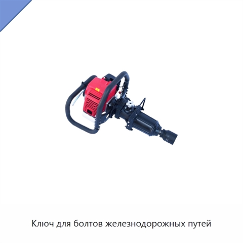Ключ для болтов железнодорожных путей