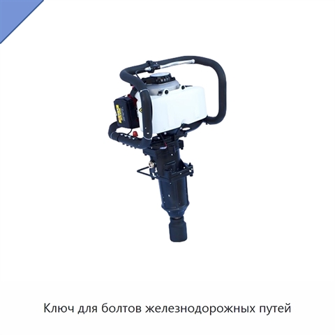 Ключ для болтов железнодорожных путей