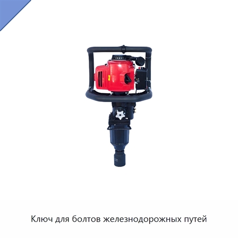 Ключ для болтов железнодорожных путей
