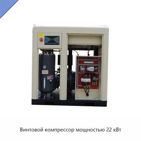 Винтовой компрессор мощностью 22 кВт