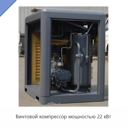 Винтовой компрессор мощностью 22 кВт