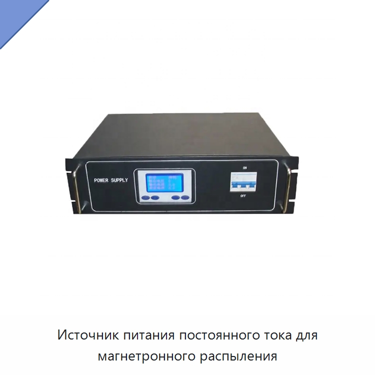 Источник питания постоянного тока для магнетронного распыления — Специальные лабораторные принадлежности