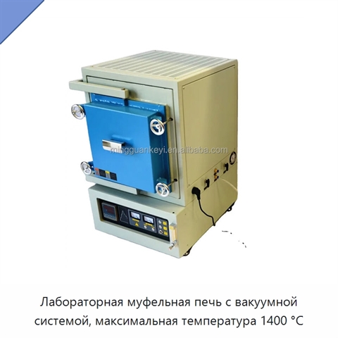 Лабораторная муфельная печь с вакуумной системой, максимальная температура 1400 °C