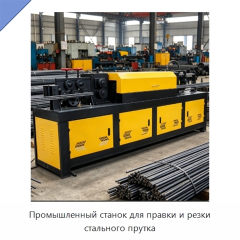 Промышленный станок для правки и резки стального прутка