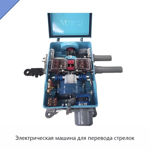 Электрическая машина для перевода стрелок