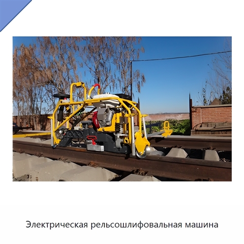 Электрическая рельсошлифовальная машина