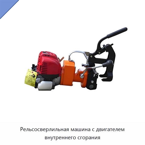 Рельсосверлильная машина с двигателем внутреннего сгорания