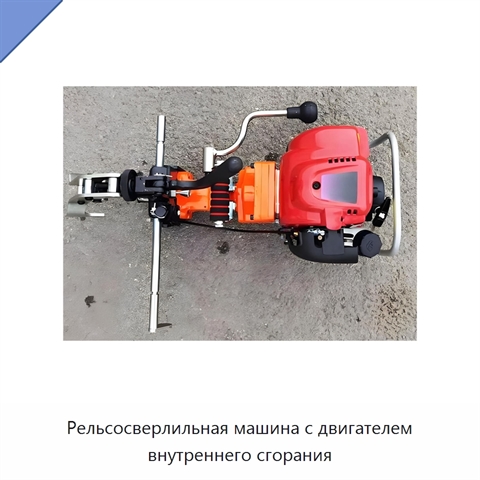 Рельсосверлильная машина с двигателем внутреннего сгорания