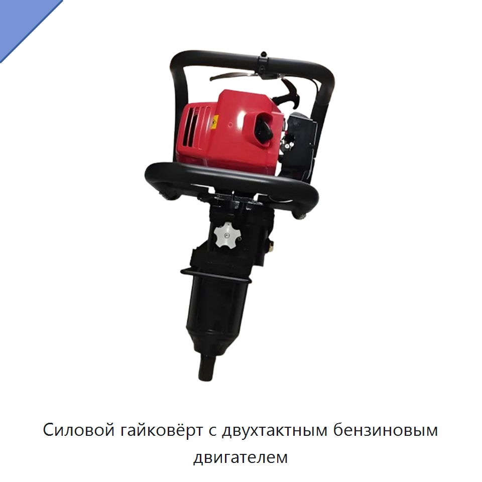 Силовой гайковёрт с двухтактным бензиновым двигателем — Железнодорожный инструмент