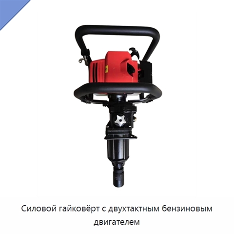 Силовой гайковёрт с двухтактным бензиновым двигателем