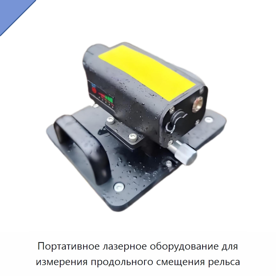 Портативное лазерное оборудование для измерения продольного смещения рельса — Железнодорожный инструмент