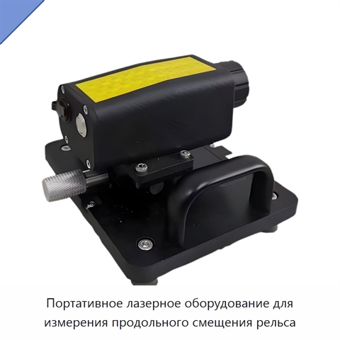 Портативное лазерное оборудование для измерения продольного смещения рельса