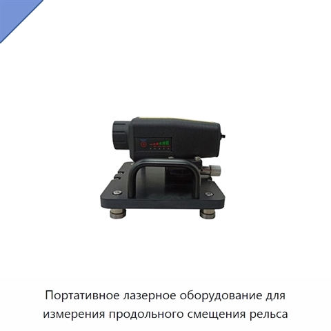Портативное лазерное оборудование для измерения продольного смещения рельса