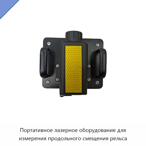 Портативное лазерное оборудование для измерения продольного смещения рельса