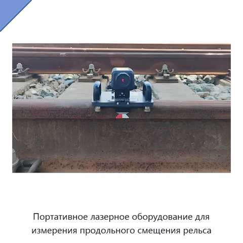 Портативное лазерное оборудование для измерения продольного смещения рельса
