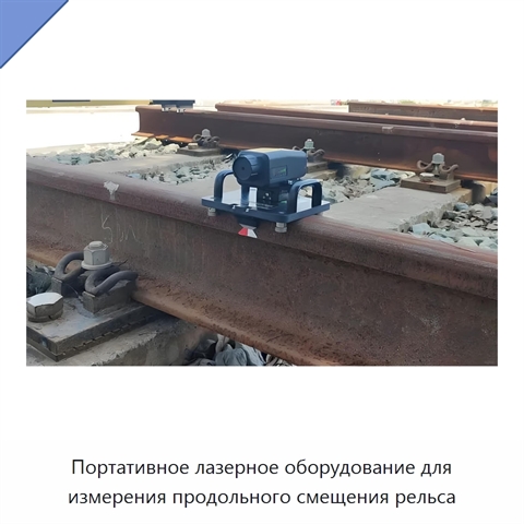 Портативное лазерное оборудование для измерения продольного смещения рельса