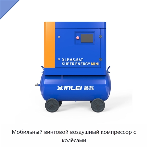 Мобильный винтовой воздушный компрессор с колёсами