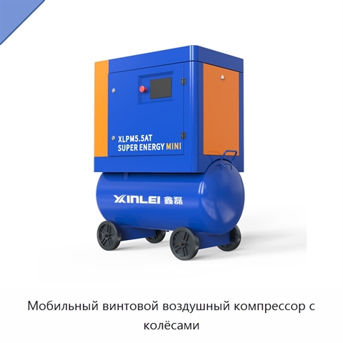 Мобильный винтовой воздушный компрессор с колёсами
