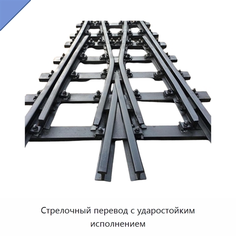 Стрелочный перевод с ударостойким исполнением