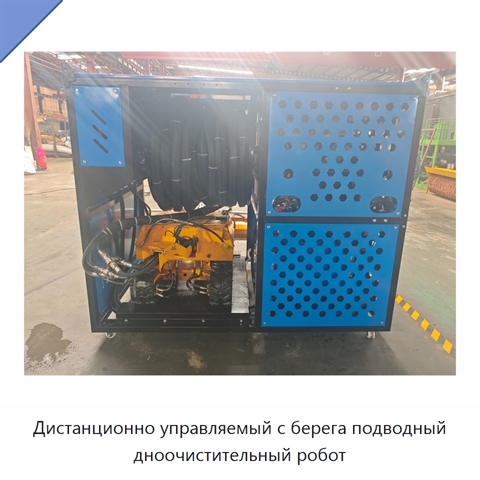 Дистанционно управляемый с берега подводный дноочистительный робот