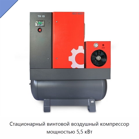 Стационарный винтовой воздушный компрессор мощностью 5,5 кВт