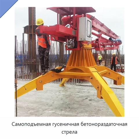Самоподъемная гусеничная бетонораздаточная стрела
