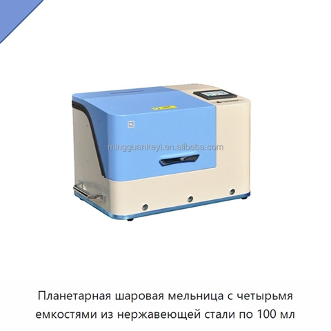 Планетарная шаровая мельница с четырьмя емкостями из нержавеющей стали по 100 мл