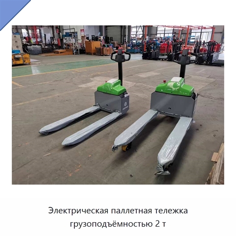 Электрическая паллетная тележка грузоподъёмностью 2 т