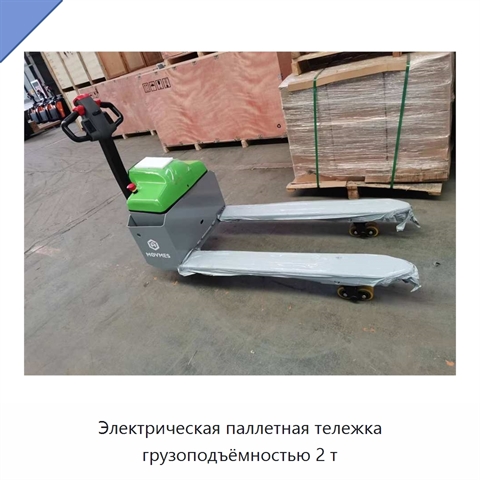 Электрическая паллетная тележка грузоподъёмностью 2 т
