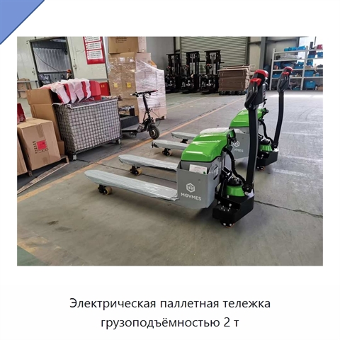 Электрическая паллетная тележка грузоподъёмностью 2 т