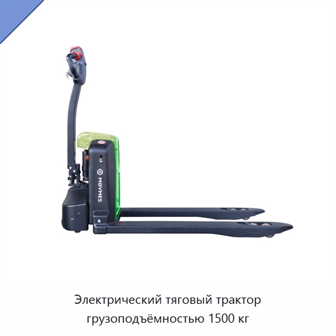 Электрический тяговый трактор грузоподъёмностью 1500 кг