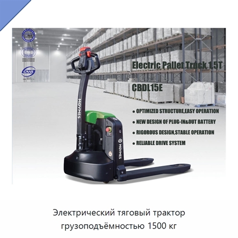 Электрический тяговый трактор грузоподъёмностью 1500 кг